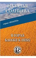 V Gorakh Blizhe K Nebu