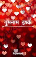 Gumnaam Ishq / à¤—à¤®à¤¨à¤® à¤‡à¤¶à¤•