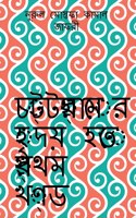 Chottogramer Hridoy Hotey Prothom Khondo / চট্টগ্রামের হৃদয় হতে প্রথম খণ্ড