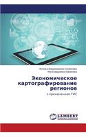 Ekonomicheskoe Kartografirovanie Regionov