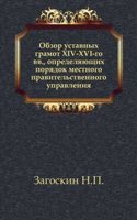 Obzor ustavnyh gramot XIV-XVI-go vv, opredelyayuschih poryadok mestnogo pravitelstvennogo upravleniya