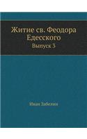 &#1046;&#1080;&#1090;&#1080;&#1077; &#1089;&#1074;. &#1060;&#1077;&#1086;&#1076;&#1086;&#1088;&#1072; &#1045;&#1076;&#1077;&#1089;&#1089;&#1082;&#1086;&#1075;&#1086;: &#1042;&#1099;&#1087;&#1091;&#1089;&#1082; 3