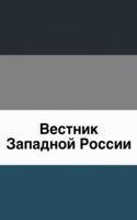 Vestnik Zapadnoj Rossii