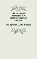 Avtografy izvestnyh i zamechatelnyh lyudej