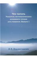 &#1063;&#1090;&#1086; &#1095;&#1080;&#1090;&#1072;&#1090;&#1100;: &#1059;&#1082;&#1072;&#1079;&#1072;&#1090;&#1077;&#1083;&#1100; &#1089;&#1080;&#1089;&#1090;&#1077;&#1084;&#1072;&#1090;&#1080;&#1095;&#1077;&#1089;