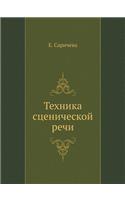 Техника сценической речи