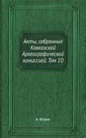 Akty, sobrannye Kavkazskoj Arheograficheskoj komissiej. Tom 10