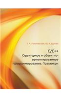 C/C++ Strukturnoe I OB'Ektno-Orientirovannoe Programmirovanie. Praktikum: (Russian)