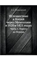 Путешествие в Китай через Монголию в 1820 и 1821 г