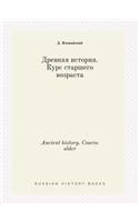 Ancient history. Course older: (Russian)