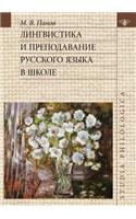 Linguistics and the teaching of the Russian language in schools
