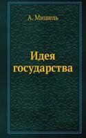 Ideya gosudarstva
