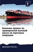 Влияние правил по проверенной валовой ма&#1089
