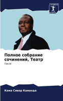 &#1055;&#1086;&#1083;&#1085;&#1086;&#1077; &#1089;&#1086;&#1073;&#1088;&#1072;&#1085;&#1080;&#1077; &#1089;&#1086;&#1095;&#1080;&#1085;&#1077;&#1085;&#1080;&#1081;, &#1058;&#1077;&#1072;&#1090;&#1088;