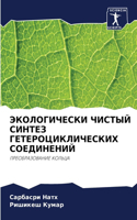 ЭКОЛОГИЧЕСКИ ЧИСТЫЙ СИНТЕЗ ГЕТЕРОЦИКЛИЧ&