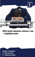 Обструктивное апноэ сна - справочник
