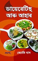 DIABETES ARU AHAR