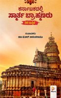 Karnatakadalli Smartha Brahmanaru: Nele - Hinnele | Dr. T. R. Anantharamu | Kannada Book