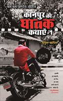 Kanpur ki ghatak kathayen-1