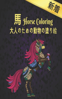 &#22823;&#20154;&#12398;&#12383;&#12417;&#12398;&#21205;&#29289;&#12398;&#22615;&#12426;&#32117; &#39340; Coloring Horse: &#22615;&#12426;&#32117;&#12398;&#12473;&#12488;&#12524;&#12473;&#35299;&#28040;&#12398;&#39340;&#12398;&#12487;&#12470;&#12452;&#12531;50&#29255;&#