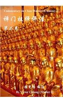 Commentary on Chan Masters ( Chinese)-2