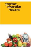The Natural Diabetes Cure (Bengali)