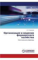 Organizatsiya I Vedenie Fermerskogo Khozyaystva