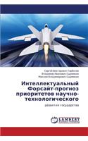 Intellektual'nyy Forsayt-Prognoz Prioritetov Nauchno-Tekhnologicheskogo