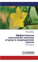 Effektivnye tekhnologii pitaniya ogurtsa v zashchishchennom grunte