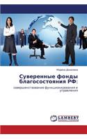 Suverennye Fondy Blagosostoyaniya RF