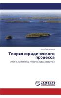 Teoriya Yuridicheskogo Protsessa: (Russian)