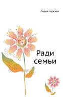 Ради семьи