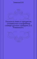 Ukazatel imen i predmetov, upomyanutyh v podrobnom slovare russkih graverov D.A.Rovinskogo