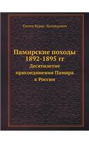 Памирские походы 1892-1895 гг