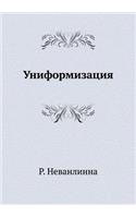 Uniformizatsiya