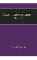 Курс палеонтологии