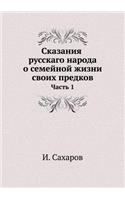 Сказания русскаго народа о семейной жизн&#1080: ????? 1