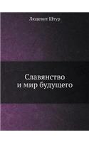 Славянство и мир будущего