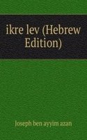 ikre lev (Hebrew Edition)