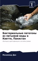 Бактериальные патогены из питьевой воды &#1074