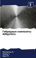 &#1043;&#1080;&#1073;&#1088;&#1080;&#1076;&#1085;&#1099;&#1077; &#1082;&#1086;&#1084;&#1087;&#1086;&#1079;&#1080;&#1090;&#1099; AlMg1SiCu