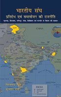Bharatiya Sangh: Pratirodh evam Samayojan ki rajniti