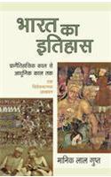 Bharat Ka Itihaas: Praagaitihasik Kal Se Aadhoonik Kaal Tak