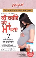 Kya Kare Jab Maa Bane: &#2581;&#2623;&#2613;&#2631;&#2562; &#2617;&#2635;&#2613;&#2631;&#2583;&#2622; ? &#2617;&#2625;&#2595; &#2581;&#2624; &#2617;&#2635;&#2613;&#2631;&#