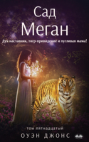 Сад Меган - Дух-Наставник, Тигр-Привидение &