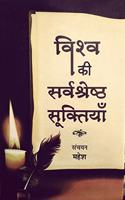 Vishv Ki Sarvasresth Sukitiya