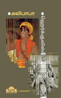 *Alibaba *Hercules / *அலிபாபா *ஹெர்க்குலிஸ்