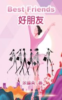 好朋友（中英雙語版）