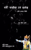 Shani Chalisa Evam Strotram / à¤¶à¤¨à¤¿ à¤šà¤¾à¤²à¥€à¤¸à¤¾ à¤�à¤µà¤‚ à¤¸à¥�à¤¤à¥�à¤°à¥‹à¤¤à¥�à¤° : à¤¶à¤¨à¤¿ à¤‰à¤ªà¤šà¤¾à¤° à¤µà¤¿à¤§à¤¿