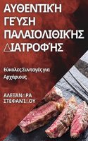 &#913;&#965;&#952;&#949;&#957;&#964;&#953;&#954;&#942; &#915;&#949;&#973;&#963;&#951; &#928;&#945;&#955;&#945;&#953;&#959;&#955;&#953;&#952;&#953;&#954;&#942;&#962; &#916;&#953;&#945;&#964;&#961;&#959;&#966;&#942;&#962;